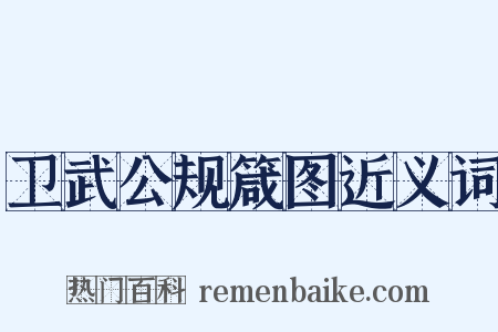 卫武公规箴图近义词是什么意思的图片